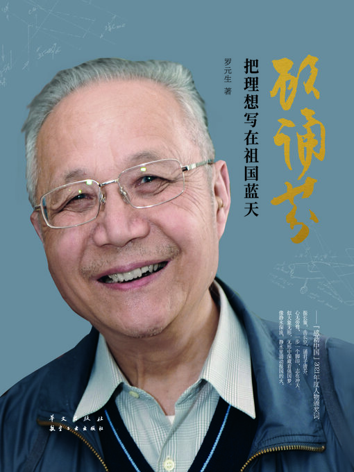 Title details for 顾诵芬 by 罗元生 - Wait list